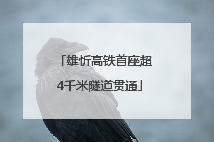 雄忻高铁首座超4千米隧道贯通
