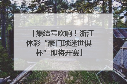 集结号吹响！浙江体彩“豪门球迷世俱杯”即将开赛