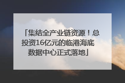 集结全产业链资源！总投资16亿元的临港海底数据中心正式落地