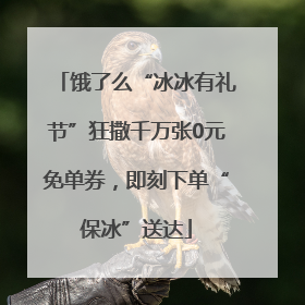 饿了么“冰冰有礼节”狂撒千万张0元免单券，即刻下单“保冰”送达