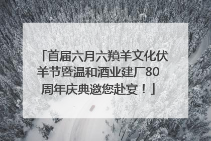 首届六月六羵羊文化伏羊节暨温和酒业建厂80周年庆典邀您赴宴！