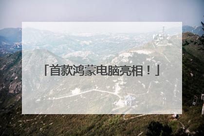 首款鸿蒙电脑亮相！