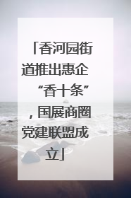 香河园街道推出惠企“香十条”，国展商圈党建联盟成立