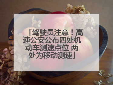 驾驶员注意！高速公安公布四处机动车测速点位 两处为移动测速