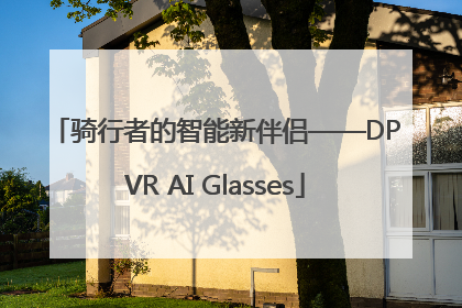 骑行者的智能新伴侣——DPVR AI Glasses
