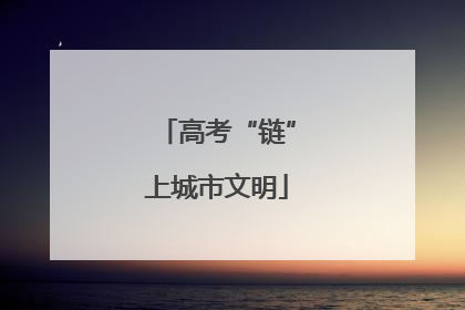 高考“链”上城市文明