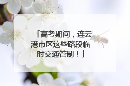 高考期间，连云港市区这些路段临时交通管制！