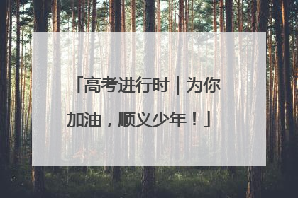 高考进行时｜为你加油，顺义少年！