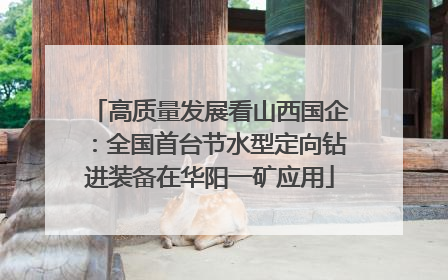 高质量发展看山西国企：全国首台节水型定向钻进装备在华阳一矿应用