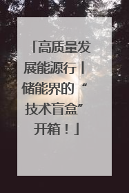 高质量发展能源行丨储能界的“技术盲盒” 开箱！