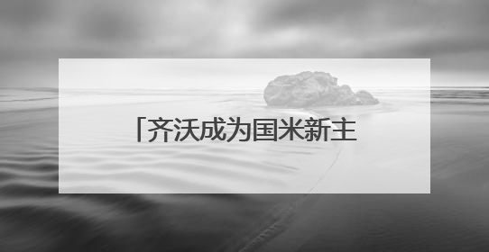 齐沃成为国米新主帅，取代小因扎吉