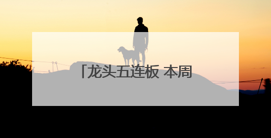 龙头五连板 本周披露并购重组进展的A股名单一览