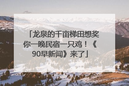龙泉的千亩梯田想奖你一晚民宿一只鸡！《90早新闻》来了