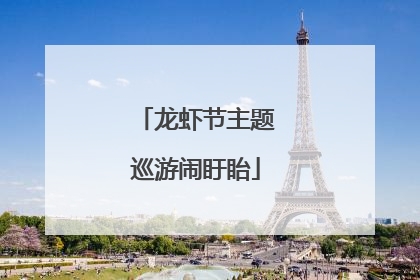 龙虾节主题巡游闹盱眙