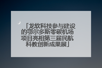 龙软科技参与建设的鄂尔多斯零碳机场项目亮相第三届民航科教创新成果展