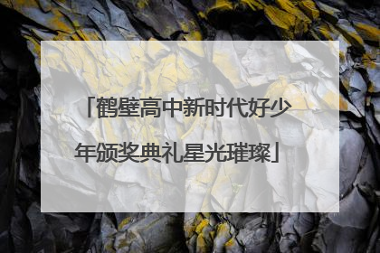 鹤壁高中新时代好少年颁奖典礼星光璀璨