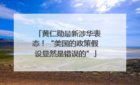 黄仁勋最新涉华表态！“美国的政策假设显然是错误的”