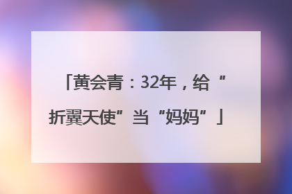 黄会青：32年，给“折翼天使”当“妈妈”
