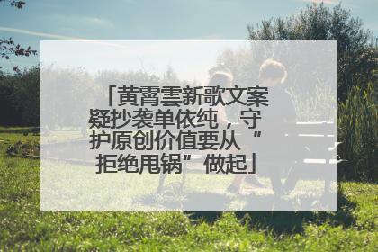 黄霄雲新歌文案疑抄袭单依纯，守护原创价值要从“拒绝甩锅”做起