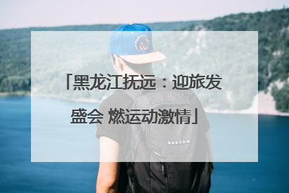 黑龙江抚远：迎旅发盛会 燃运动激情