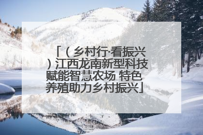 （乡村行·看振兴）江西龙南新型科技赋能智慧农场 特色养殖助力乡村振兴