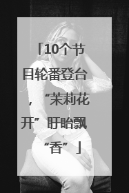 10个节目轮番登台，“茉莉花开”盱眙飘“香”
