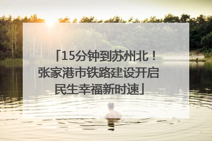 15分钟到苏州北！张家港市铁路建设开启民生幸福新时速