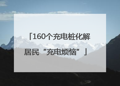 160个充电桩化解居民“充电烦恼”
