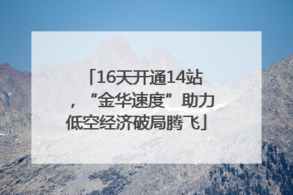 16天开通14站，“金华速度”助力低空经济破局腾飞