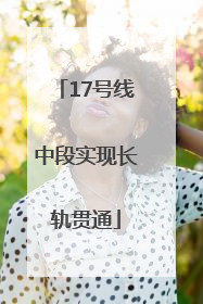 17号线中段实现长轨贯通