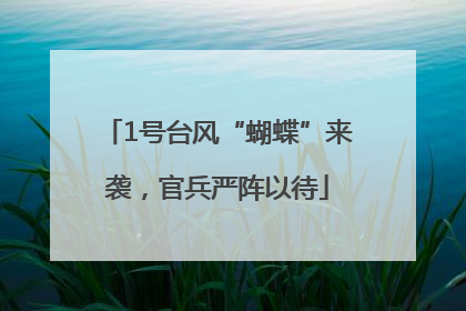 1号台风“蝴蝶”来袭，官兵严阵以待