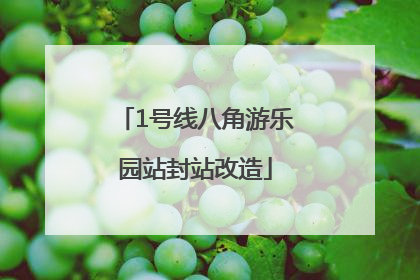 1号线八角游乐园站封站改造