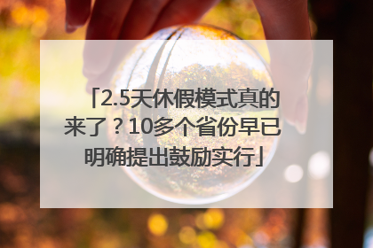 2.5天休假模式真的来了？10多个省份早已明确提出鼓励实行