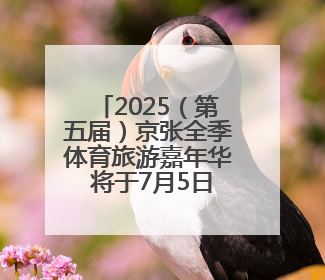 2025（第五届）京张全季体育旅游嘉年华 将于7月5日在崇礼启幕