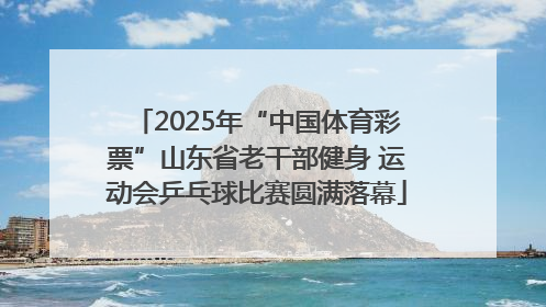 2025年“中国体育彩票”山东省老干部健身 运动会乒乓球比赛圆满落幕