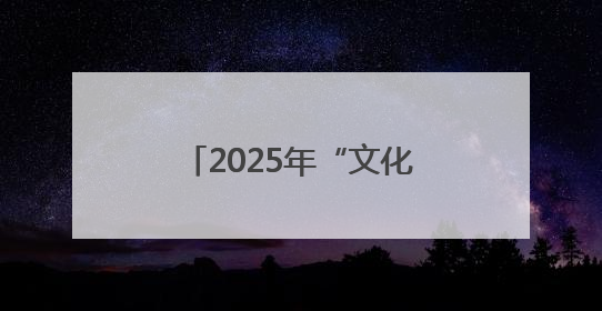 2025年“文化和自然遗产日”系列活动在黄海湿地博物馆成功举办