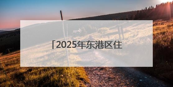 2025年东港区住建领域“安全生产月”启动仪式暨高处坠落应急救援演练活动举行