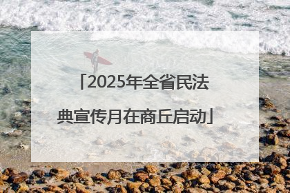 2025年全省民法典宣传月在商丘启动
