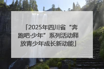2025年四川省“奔跑吧·少年”系列活动释放青少年成长新动能