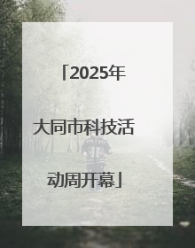 2025年大同市科技活动周开幕