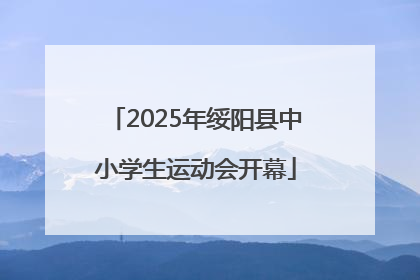 2025年绥阳县中小学生运动会开幕