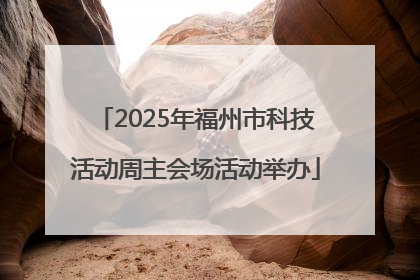 2025年福州市科技活动周主会场活动举办