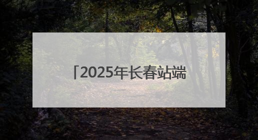 2025年长春站端午小长假预计发送旅客57.5万人次