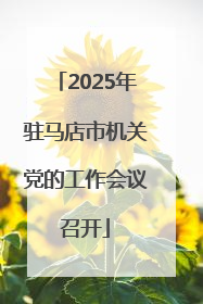 2025年驻马店市机关党的工作会议召开