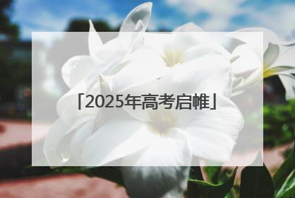 2025年高考启帷