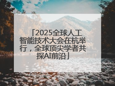 2025全球人工智能技术大会在杭举行，全球顶尖学者共探AI前沿