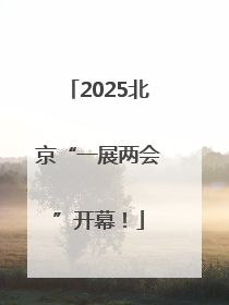 2025北京“一展两会”开幕！