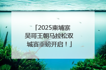 2025柬埔寨吴哥王朝马拉松双城赛重磅开启！