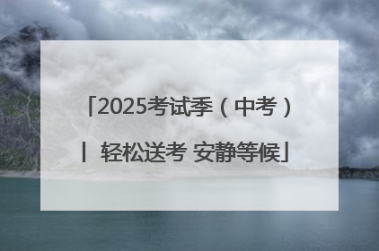 2025考试季（中考）丨 轻松送考 安静等候