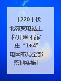 220千伏北苑变电站工程开建 石家庄“1+4”电网布局全部落地实施